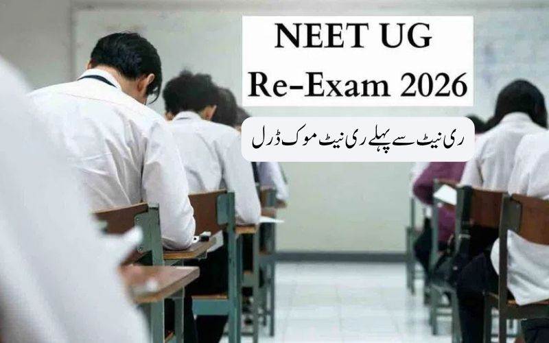 نیٹ یوجی 2026 کے دوبارہ ٹیسٹ کے لیے کل ملک بھر میں موک ڈرل